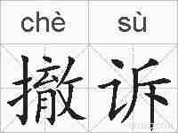 撤诉的拼音