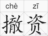撤资的拼音