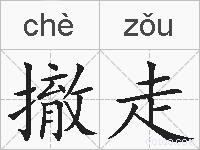 撤走的拼音