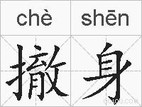 撤身的拼音