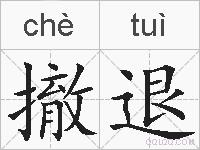 撤退的拼音