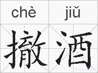 撤酒的拼音
