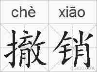 撤销的拼音