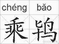 乘鸨的拼音
