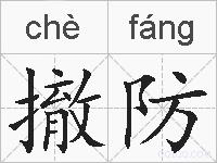 撤防的拼音