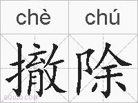 撤除的拼音