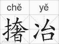 撦冶的拼音