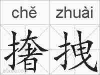 撦拽的拼音