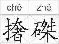 撦磔的拼音