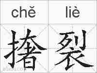 撦裂的拼音