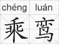 乘鸾的拼音