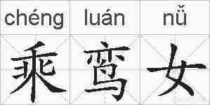 乘鸾女的拼音