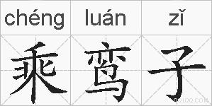 乘鸾子的拼音