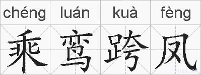 乘鸾跨凤的拼音