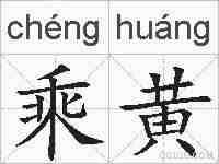乘黄的拼音