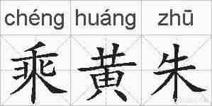 乘黄朱的拼音