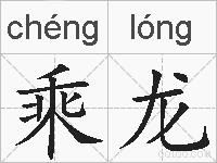 乘龙的拼音