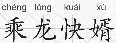 乘龙快婿的拼音