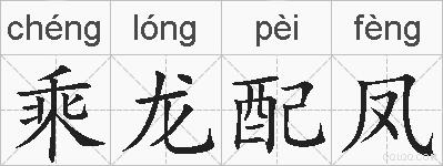 乘龙配凤的拼音