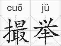 撮举的拼音