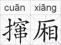 撺厢的拼音