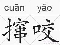 撺咬的拼音
