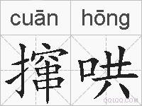 撺哄的拼音