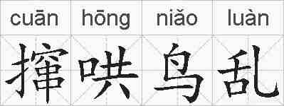 撺哄鸟乱的拼音