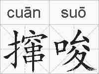 撺唆的拼音