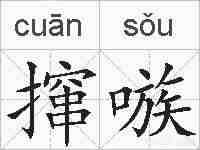 撺嗾的拼音