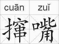 撺嘴的拼音