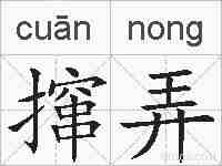 撺弄的拼音