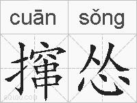 撺怂的拼音