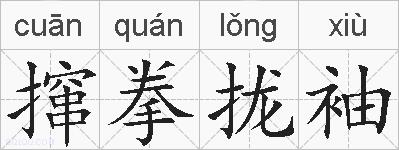 撺拳拢袖的拼音