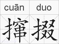 撺掇的拼音