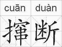 撺断的拼音
