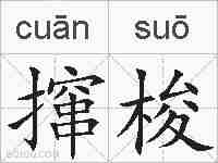 撺梭的拼音