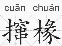 撺椽的拼音