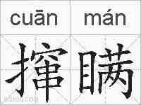 撺瞒的拼音