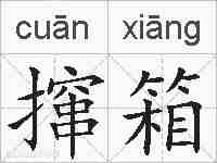 撺箱的拼音
