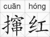 撺红的拼音
