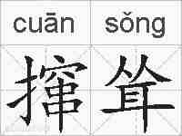 撺耸的拼音