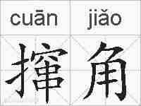 撺角的拼音