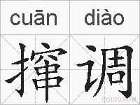 撺调的拼音