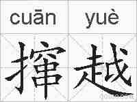 撺越的拼音