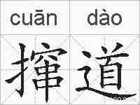 撺道的拼音