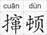 撺顿的拼音