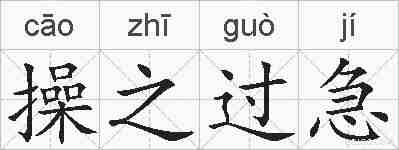 操之过急的拼音