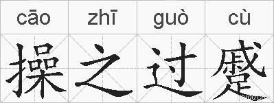 操之过蹙的拼音