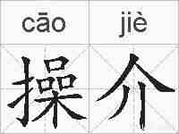操介的拼音